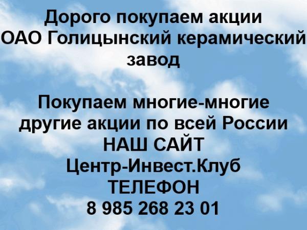 Покупаем акции ОАО Голицынский керамический завод и любые другие акции по всей России